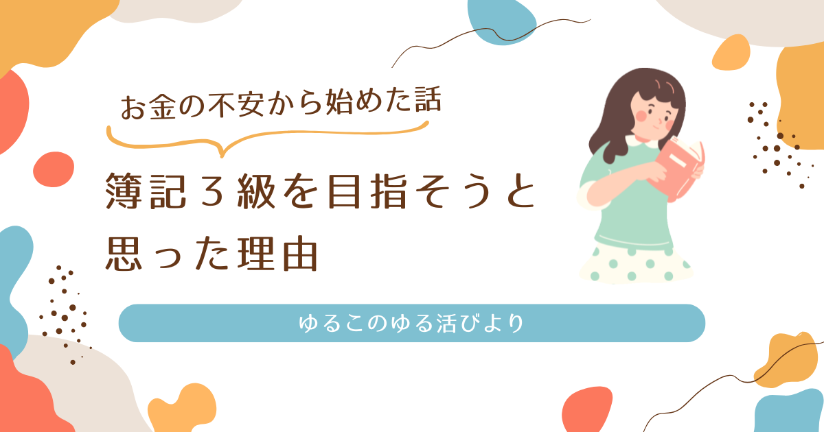 簿記3級を目指そうと思った理由